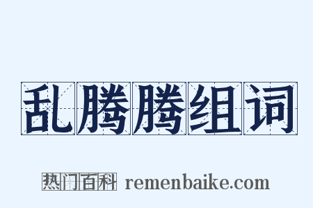 乱腾腾组词是什么意思的图片